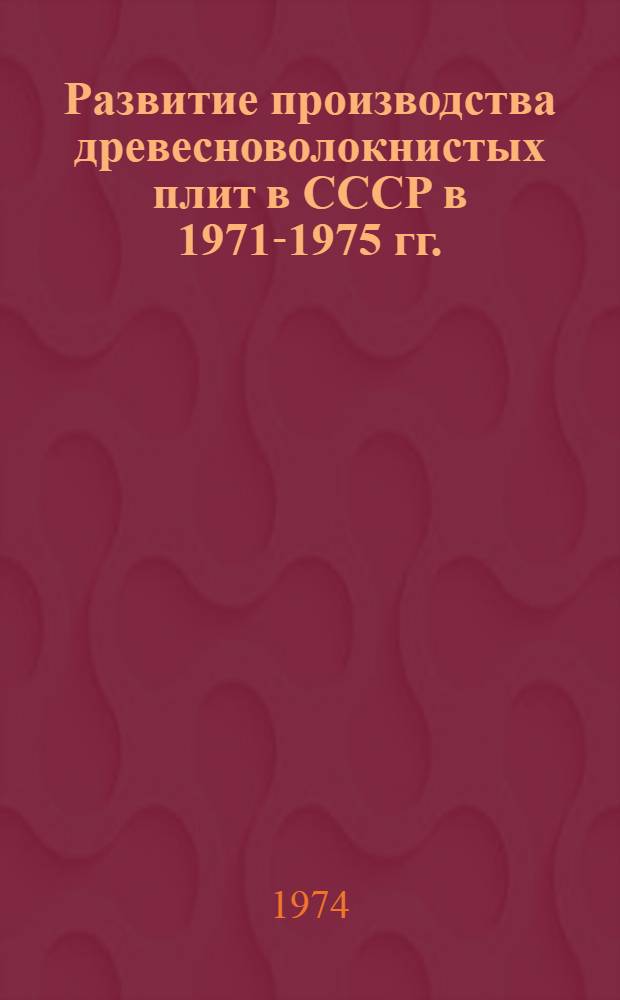 Развитие производства древесноволокнистых плит в СССР в 1971-1975 гг. : (Обзор)