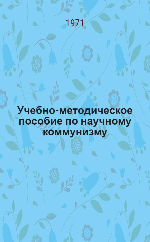 Учебно-методическое пособие по научному коммунизму
