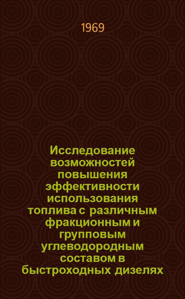Исследование возможностей повышения эффективности использования топлива с различным фракционным и групповым углеводородным составом в быстроходных дизелях : Автореф. дис. на соискание учен. степени д-ра техн. наук