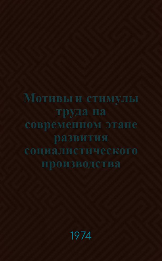 Мотивы и стимулы труда на современном этапе развития социалистического производства : (Опыт конкретно-социол. исследования на пром. предприятиях ТаджССР) : Автореф. дис. на соиск. учен. степени канд. филос. наук : (09.00.01)