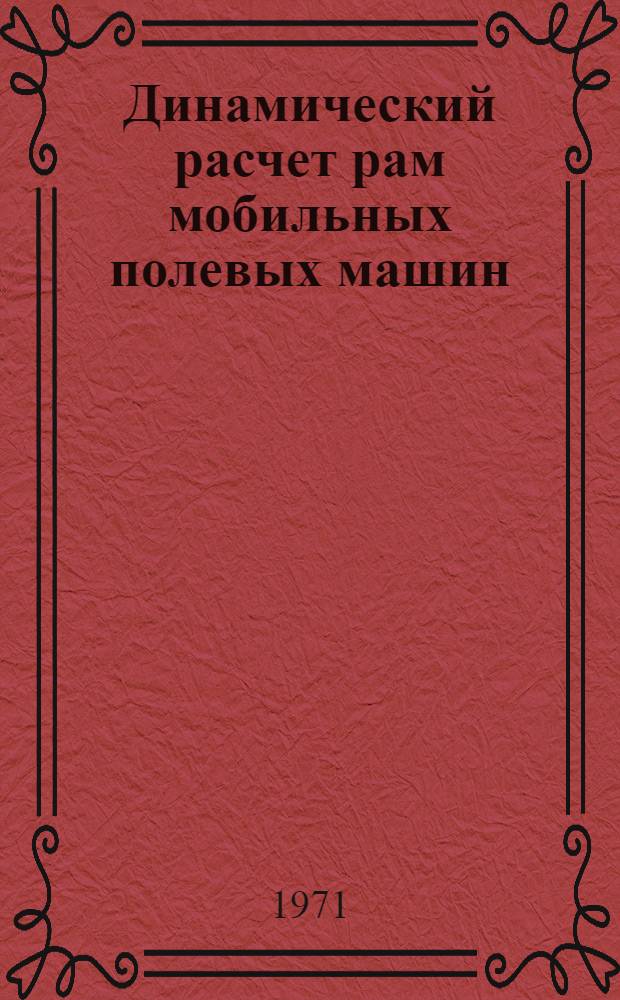 Динамический расчет рам мобильных полевых машин : Автореф. дис. на соискание учен. степени канд. техн. наук : (022)