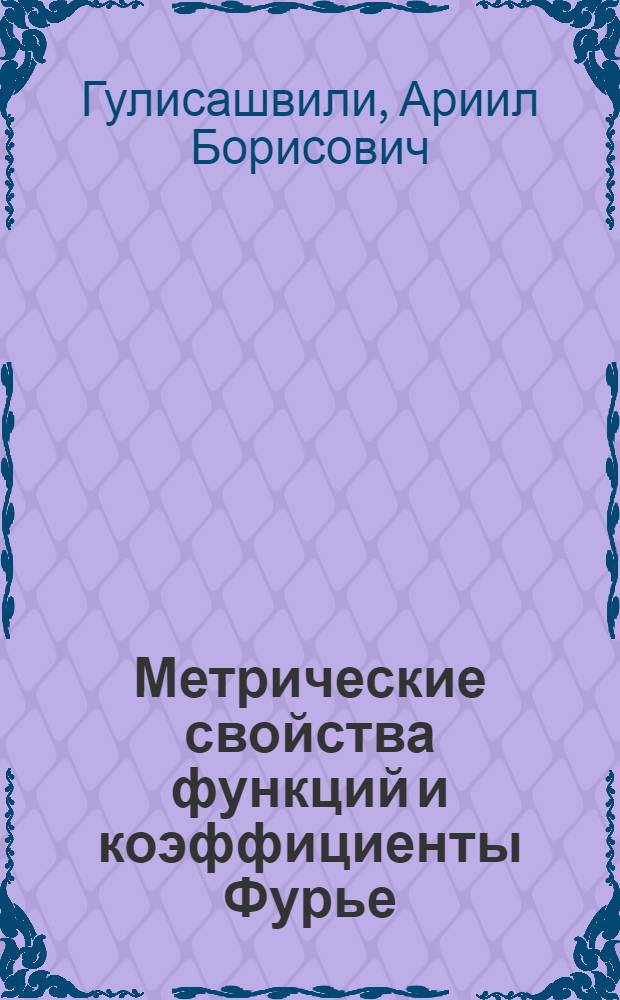 Метрические свойства функций и коэффициенты Фурье : Автореф. дис. на соиск. учен. степени канд. физ.-мат. наук : (002)