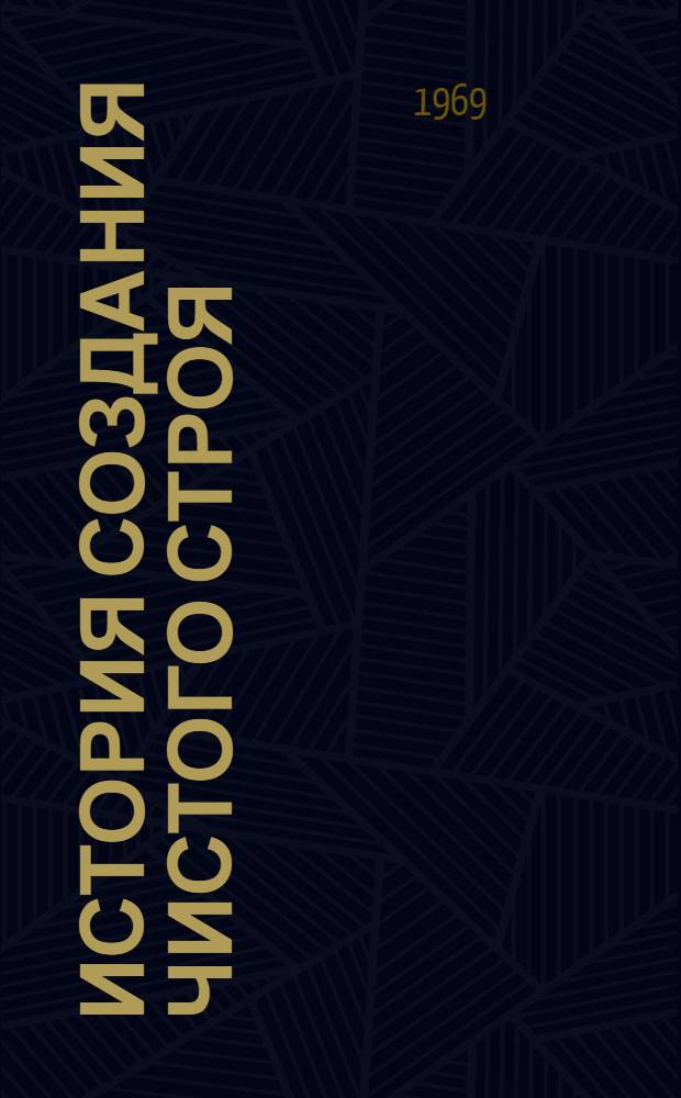 История создания чистого строя : Автореф. дис. на соискание учен. степени д-ра искусствоведения : (580)