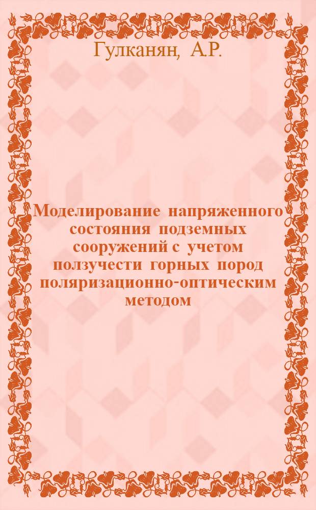 Моделирование напряженного состояния подземных сооружений с учетом ползучести горных пород поляризационно-оптическим методом : Автореф. дис. на соискание учен. степени канд. техн. наук : (022)