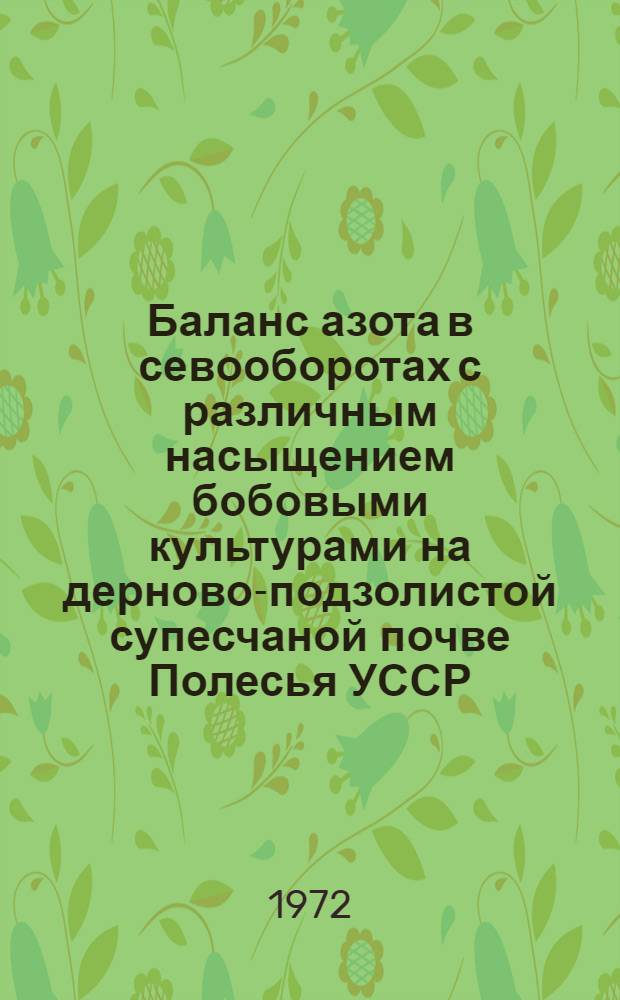 Баланс азота в севооборотах с различным насыщением бобовыми культурами на дерново-подзолистой супесчаной почве Полесья УССР : Автореф. дис. на соискание учен. степени канд. с.-х. наук : (530)