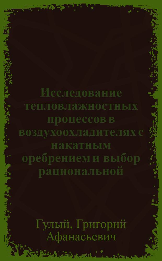 Исследование тепловлажностных процессов в воздухоохладителях с накатным оребрением и выбор рациональной (для судовых условий) геометрии накатки : Автореф. дис. на соискание учен. степени канд. техн. наук : (194)