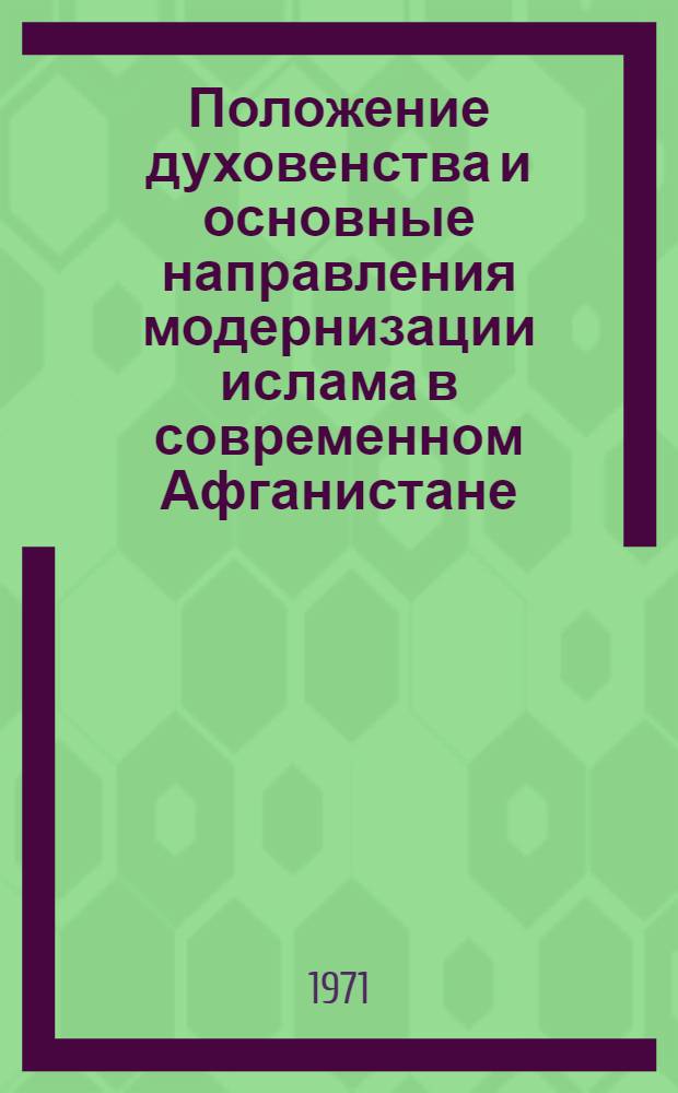 Положение духовенства и основные направления модернизации ислама в современном Афганистане : Автореф. дис. на соискание учен. степени канд. ист. наук