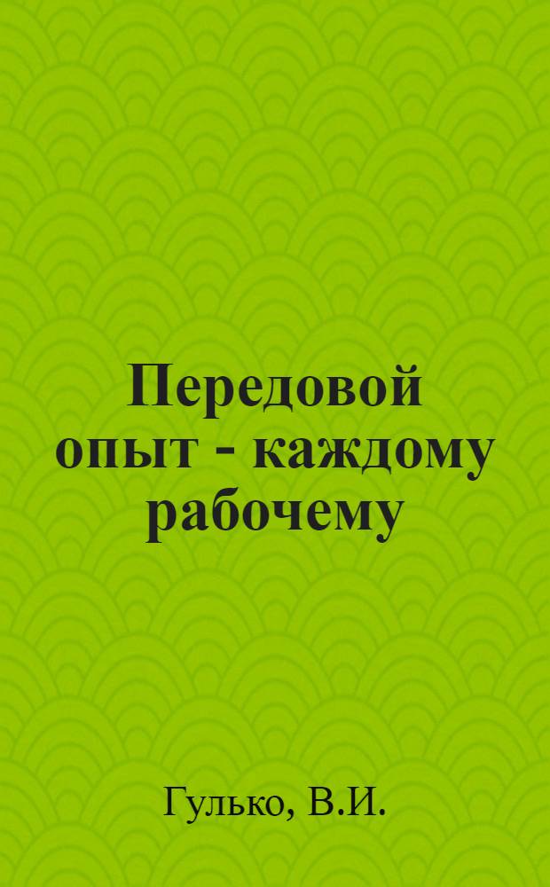 Передовой опыт - каждому рабочему