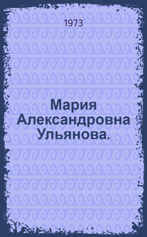 Мария Александровна Ульянова. (1835-1916) : Беседы о книгах : Учащимся 5-8 кл