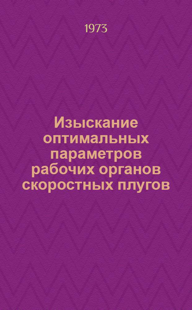 Изыскание оптимальных параметров рабочих органов скоростных плугов : Автореф. дис. на соиск. учен. степени канд. техн. наук : (05.06.01)