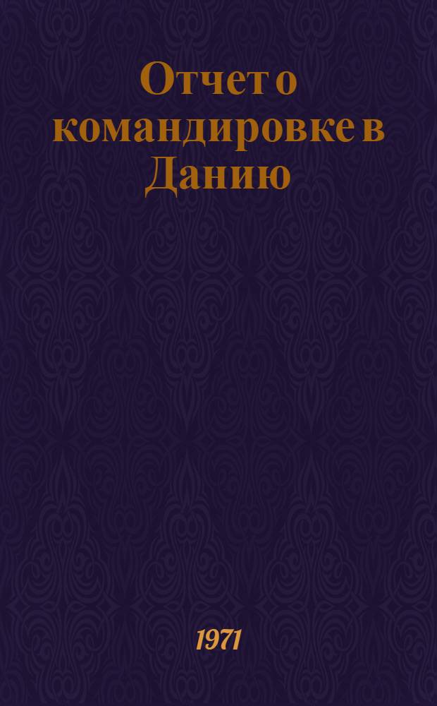 Отчет о командировке в Данию