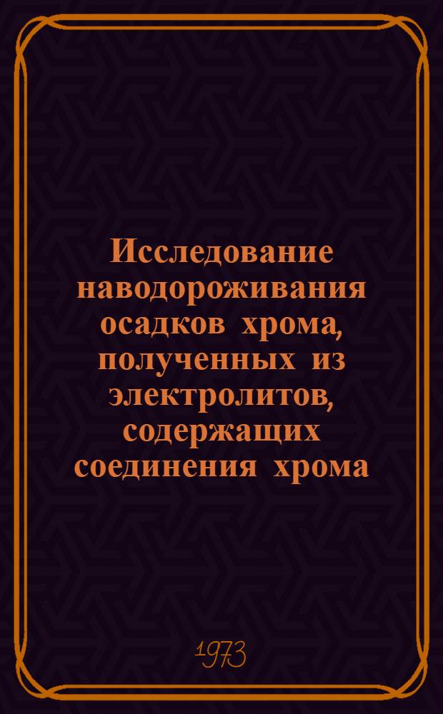 Исследование наводороживания осадков хрома, полученных из электролитов, содержащих соединения хрома (III) : Автореф. дис. на соиск. учен. степени канд. техн. наук : (05.353)