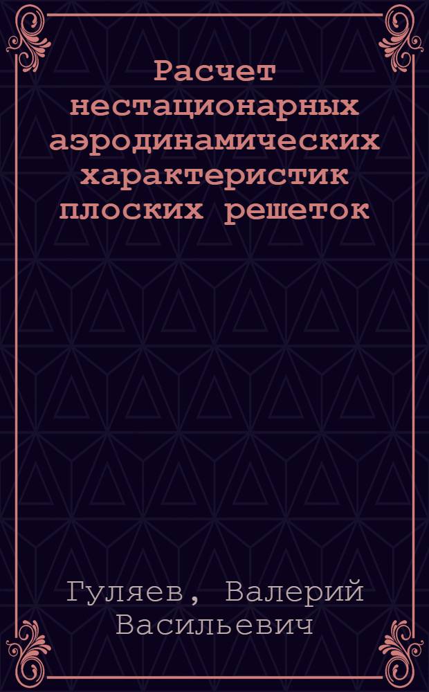 Расчет нестационарных аэродинамических характеристик плоских решеток : Автореф. дис. на соиск. учен. степени канд. техн. наук