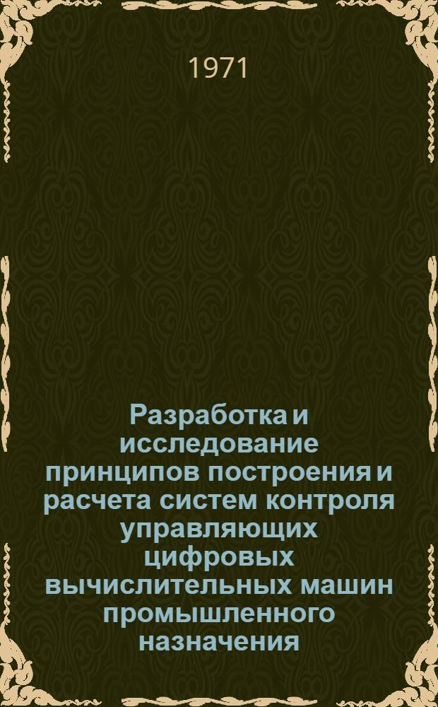Разработка и исследование принципов построения и расчета систем контроля управляющих цифровых вычислительных машин промышленного назначения : Автореф. дис. на соискание учен. степени канд. техн. наук : (252)