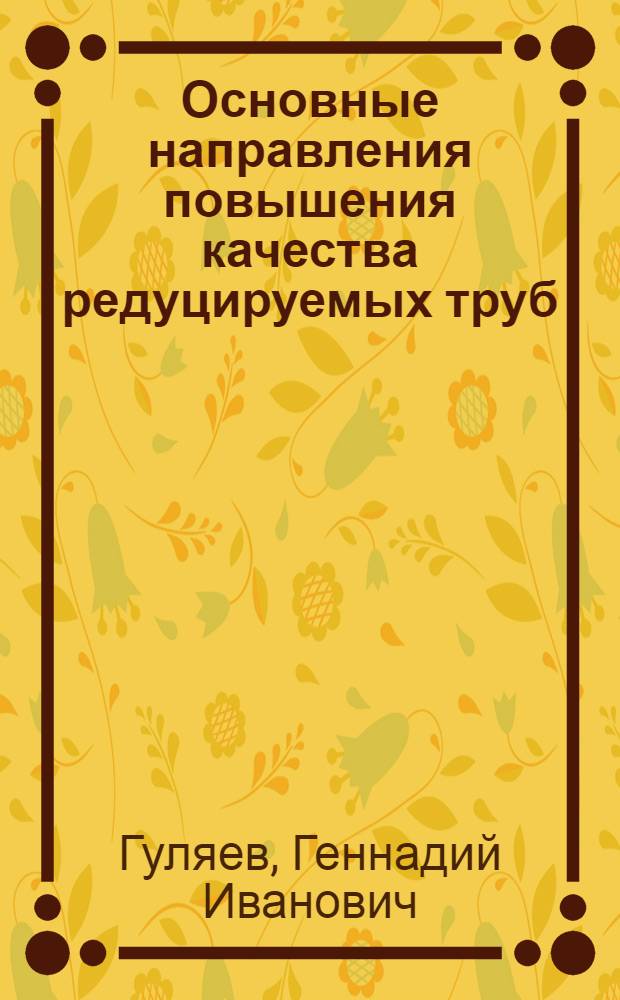 Основные направления повышения качества редуцируемых труб