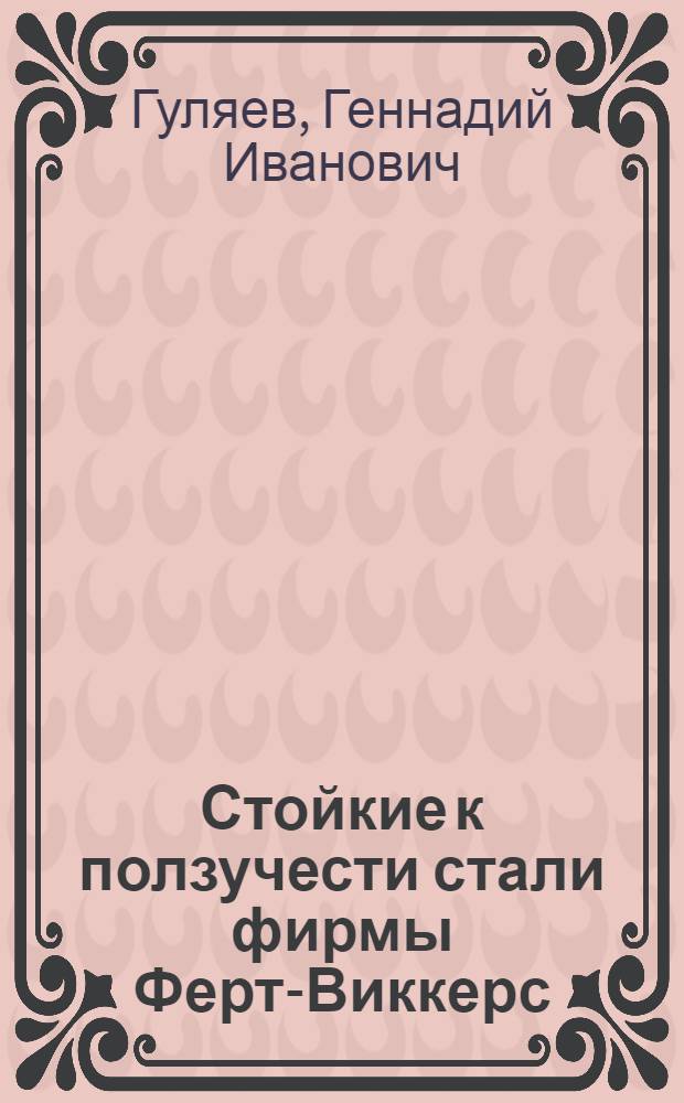 Стойкие к ползучести стали фирмы Ферт-Виккерс