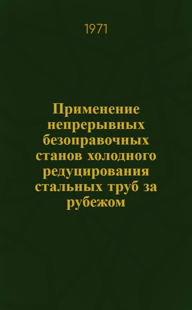 Применение непрерывных безоправочных станов холодного редуцирования стальных труб за рубежом