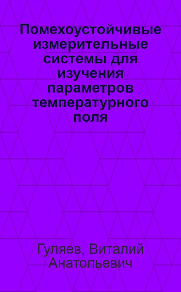Помехоустойчивые измерительные системы для изучения параметров температурного поля : Автореф. дис. на соиск. учен. степени канд. техн. наук : (05.11.16)