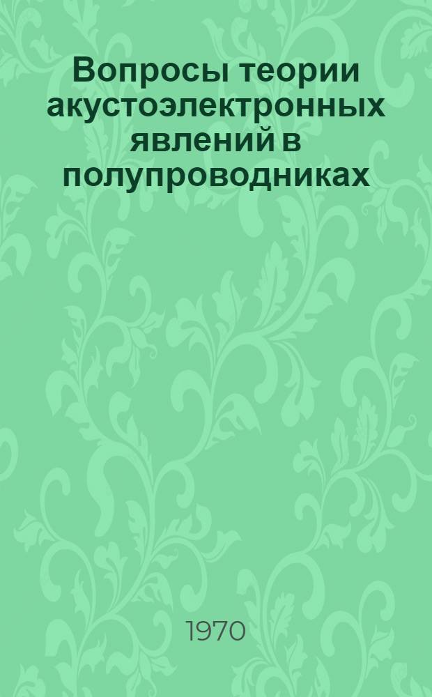 Вопросы теории акустоэлектронных явлений в полупроводниках : Автореф. дис. на соискание учен. степени д-ра физ.-мат. наук