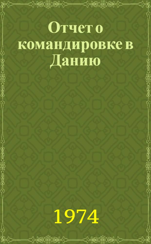 Отчет о командировке в Данию