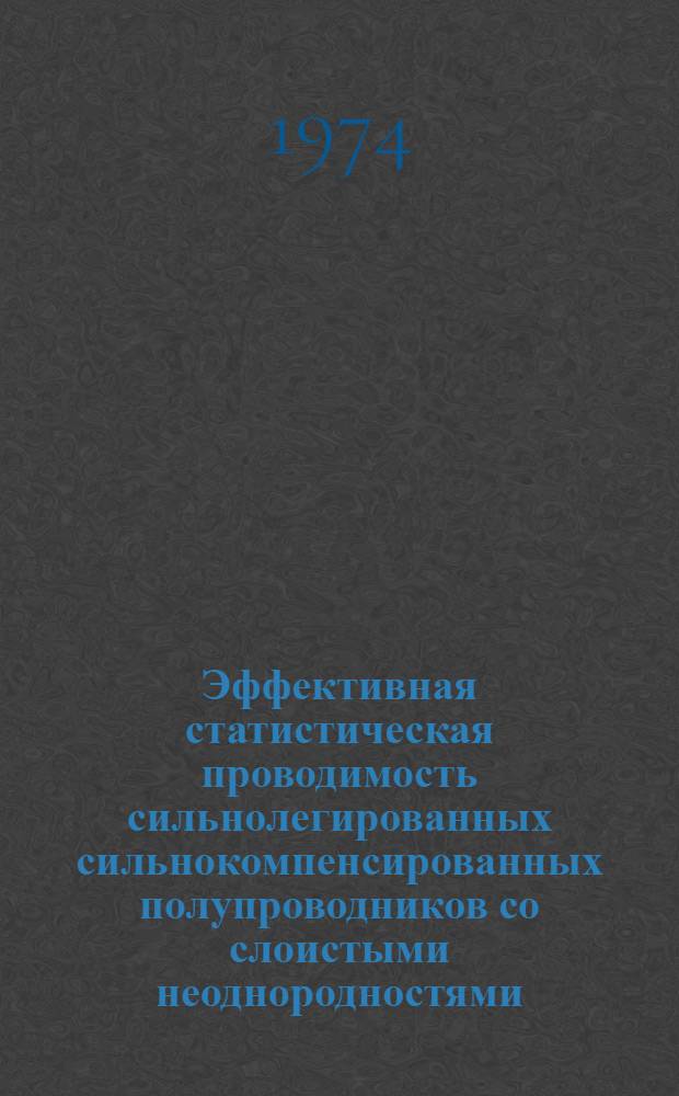 Эффективная статистическая проводимость сильнолегированных сильнокомпенсированных полупроводников со слоистыми неоднородностями