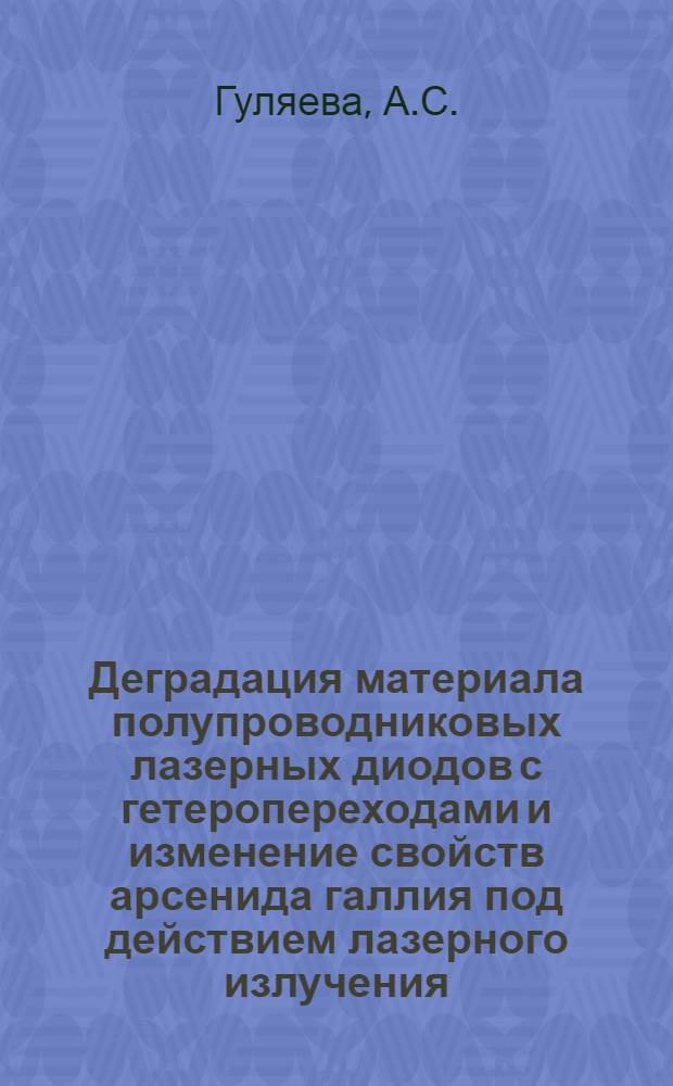 Деградация материала полупроводниковых лазерных диодов с гетеропереходами и изменение свойств арсенида галлия под действием лазерного излучения : Автореф. дис. на соиск. учен. степени канд. техн. наук