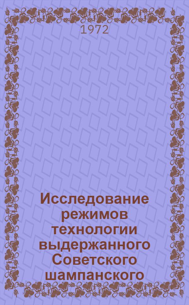 Исследование режимов технологии выдержанного Советского шампанского : Автореф. дис. на соиск. учен. степени канд. техн. наук : (366)