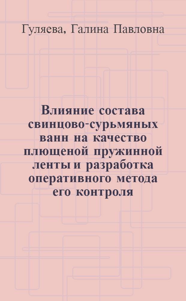 Влияние состава свинцово-сурьмяных ванн на качество плющеной пружинной ленты и разработка оперативного метода его контроля : Автореф. дис. на соиск. учен. степени канд. техн. наук : (05.16.05)