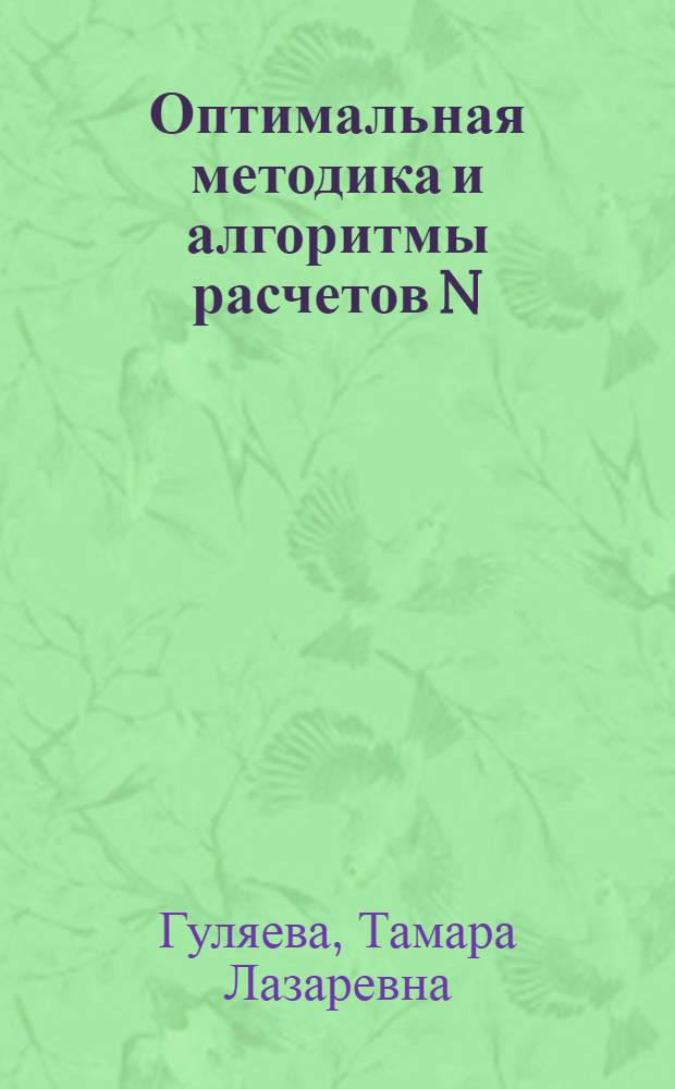 Оптимальная методика и алгоритмы расчетов N (h) - профилей ионосферы по данным вертикального радиозондирования : Автореф. дис. на соискание учен. степени канд. физ.-мат. наук : (051)