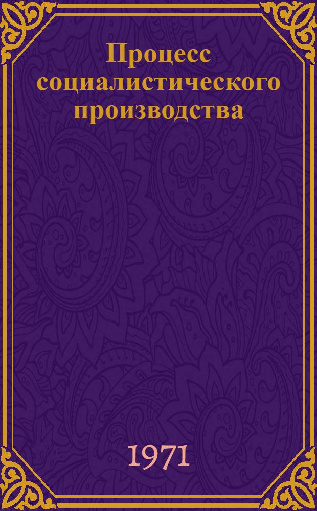 Процесс социалистического производства : Лекционные записки