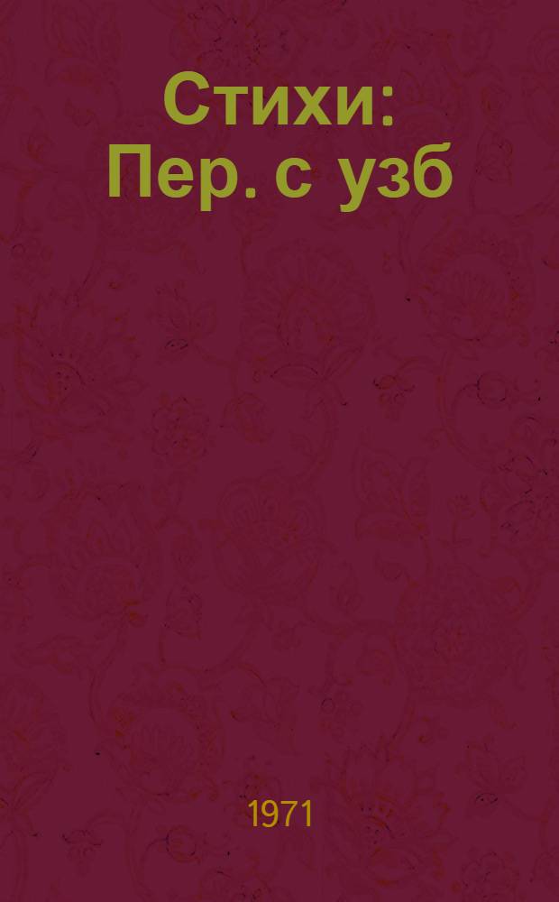 Стихи : Пер. с узб