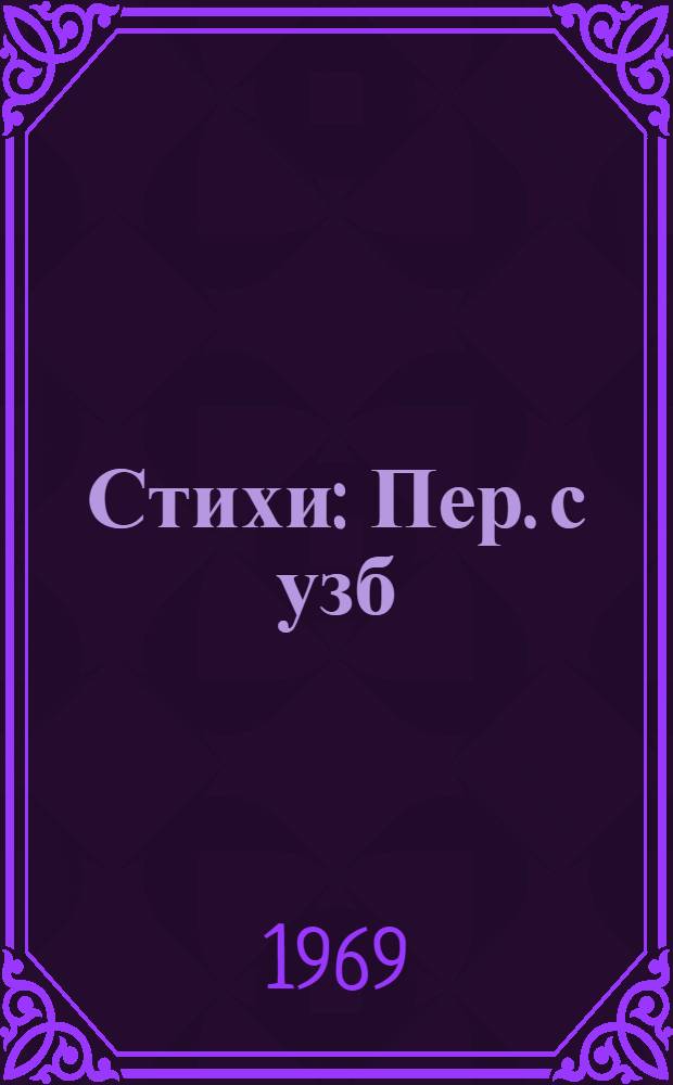 Стихи : Пер. с узб