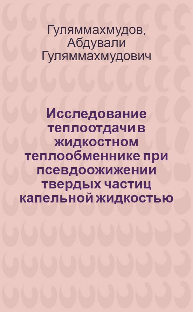 Исследование теплоотдачи в жидкостном теплообменнике при псевдоожижении твердых частиц капельной жидкостью : Автореф. дис. на соиск. учен. степени канд. техн. наук : (05.17.08)