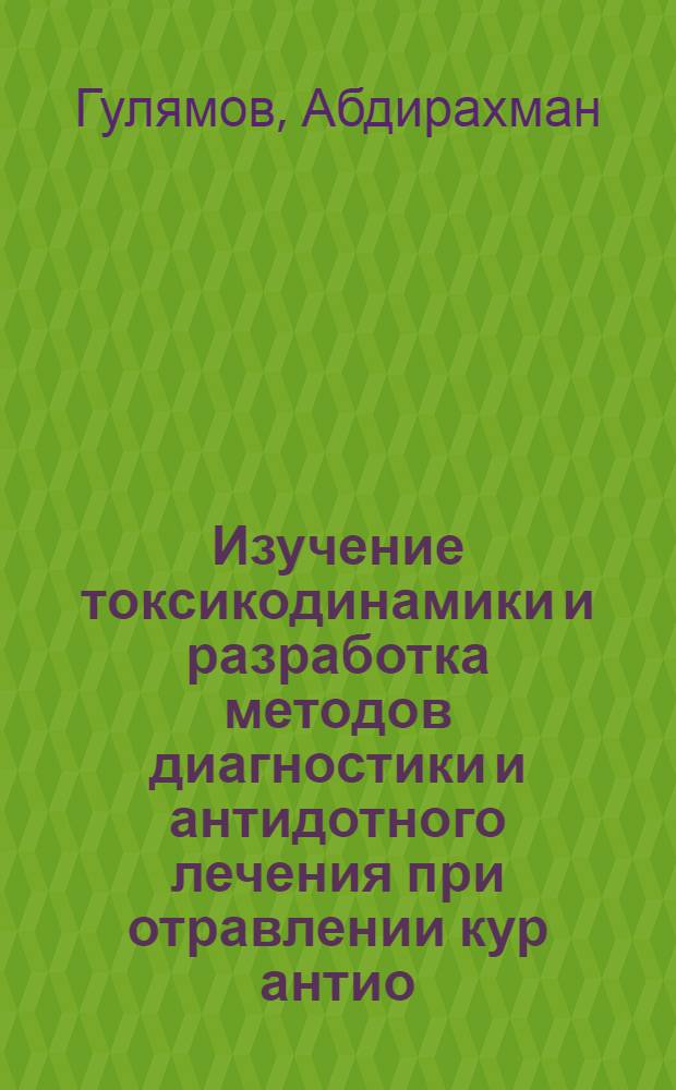 Изучение токсикодинамики и разработка методов диагностики и антидотного лечения при отравлении кур антио (формантионом) : Автореф. дис. на соиск. учен. степени канд. вет. наук : (16.00.01)