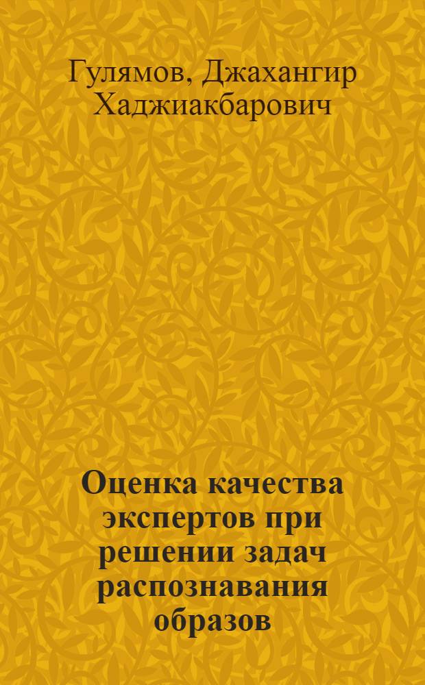 Оценка качества экспертов при решении задач распознавания образов : Автореф. дис. на соиск. учен. степени канд. техн. наук : (05.13.01)