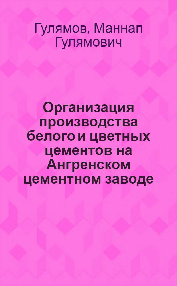 [Организация производства белого и цветных цементов на Ангренском цементном заводе]