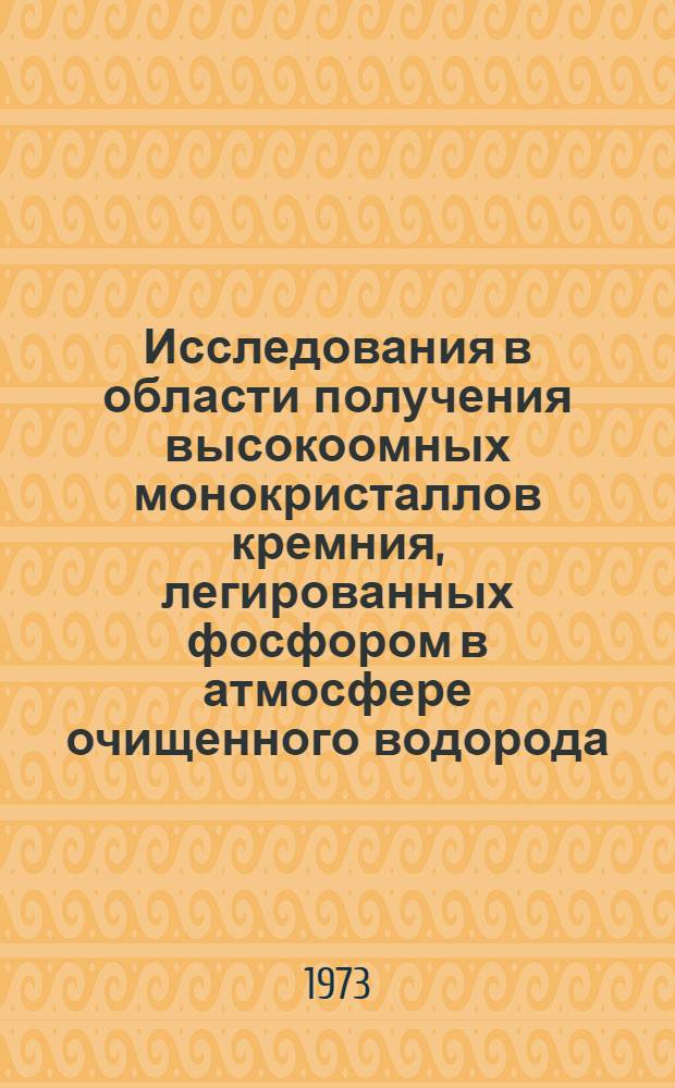 Исследования в области получения высокоомных монокристаллов кремния, легированных фосфором в атмосфере очищенного водорода : Автореф. дис. на соиск. учен. степени канд. техн. наук : (01.04.10)