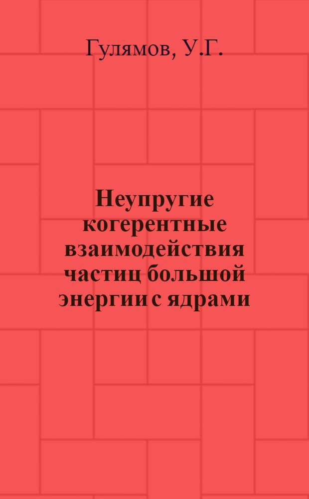 Неупругие когерентные взаимодействия частиц большой энергии с ядрами : Специальность - 01.055 - физика атомного ядра и космических лучей : Автореферат дис. на соискание учен. степени д-ра физ.-мат. наук