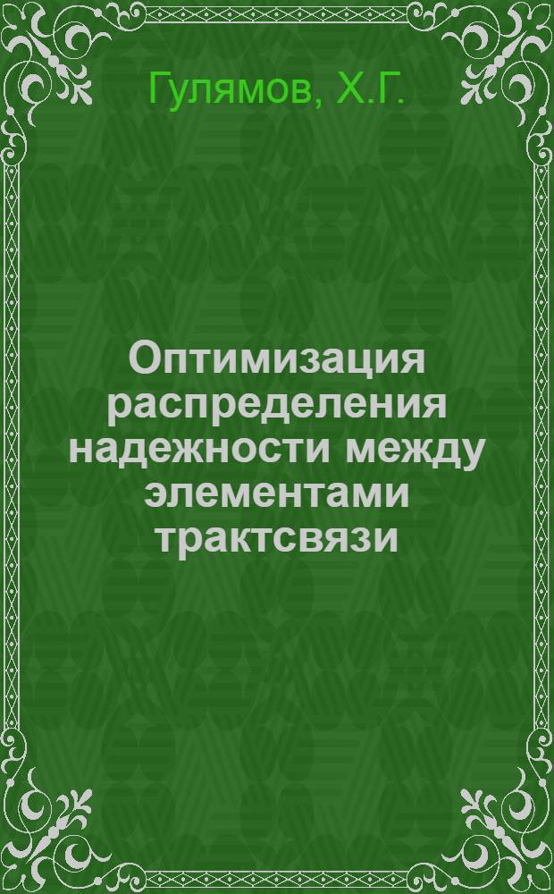 Оптимизация распределения надежности между элементами трактсвязи : Автореф. дис. на соискание учен. степени канд. техн. наук