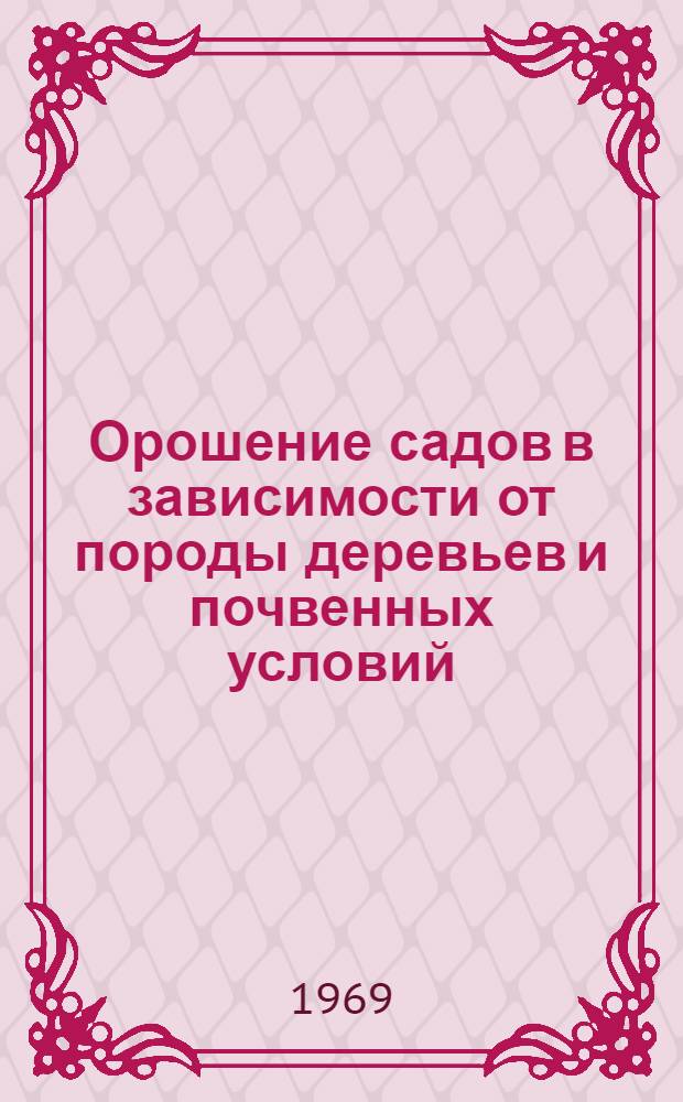 Орошение садов в зависимости от породы деревьев и почвенных условий