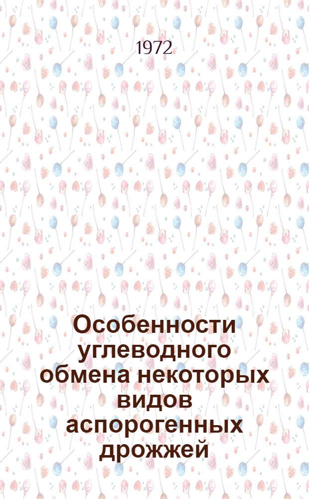 Особенности углеводного обмена некоторых видов аспорогенных дрожжей : Автореф. дис. на соискание учен. степени канд. биол. наук : (096)