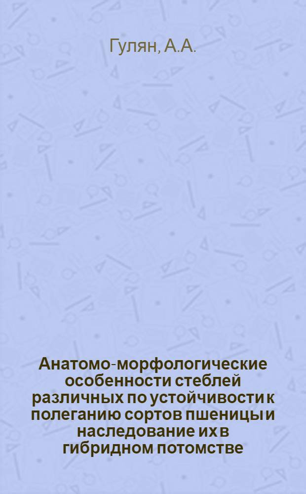 Анатомо-морфологические особенности стеблей различных по устойчивости к полеганию сортов пшеницы и наследование их в гибридном потомстве : Автореф. дис. на соиск. учен. степени канд. биол. наук : (103)