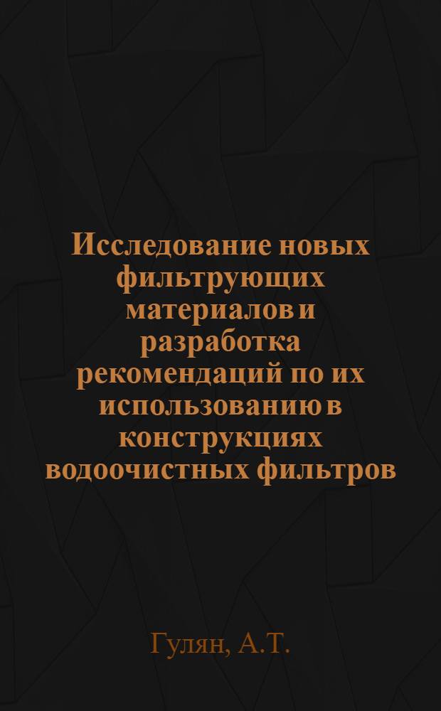 Исследование новых фильтрующих материалов и разработка рекомендаций по их использованию в конструкциях водоочистных фильтров : Автореф. дис. на соискание учен. степени канд. техн. наук : (483)