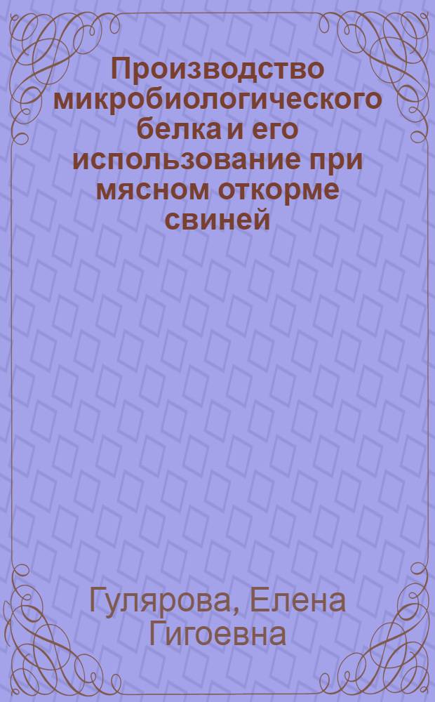 Производство микробиологического белка и его использование при мясном откорме свиней : Автореф. дис. на соиск. учен. степени канд. с.-х. наук : (06.02.02)