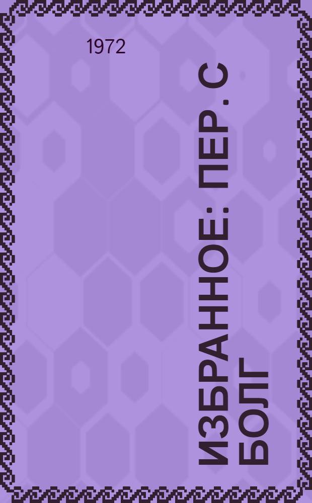 Избранное : Пер. с болг