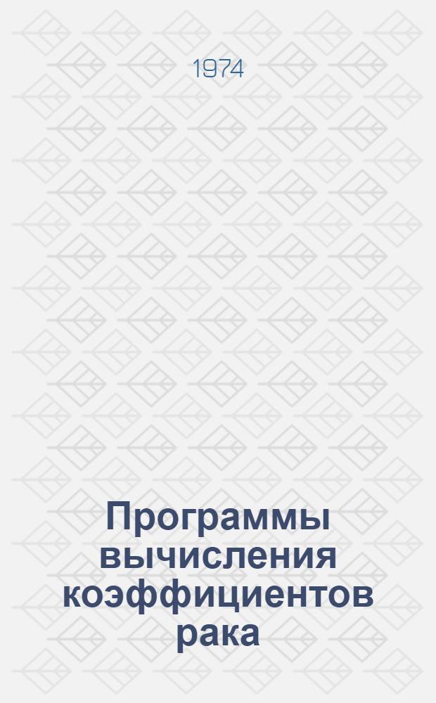 Программы вычисления коэффициентов рака