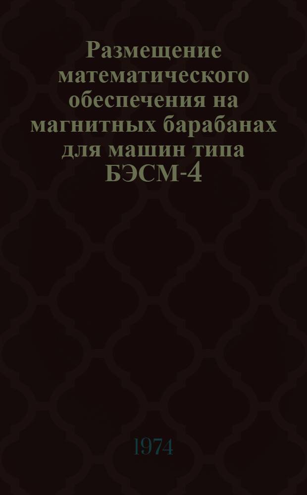 Размещение математического обеспечения на магнитных барабанах для машин типа БЭСМ-4 : (Материалы по мат. обеспечению ЭВМ)