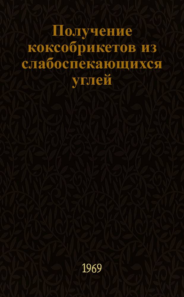 Получение коксобрикетов из слабоспекающихся углей