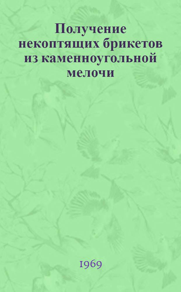 Получение некоптящих брикетов из каменноугольной мелочи