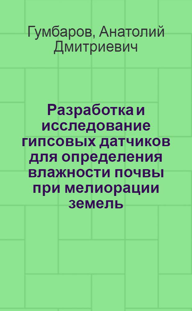 Разработка и исследование гипсовых датчиков для определения влажности почвы при мелиорации земель : Автореф. дис. на соискание учен. степени канд. техн. наук : (531)